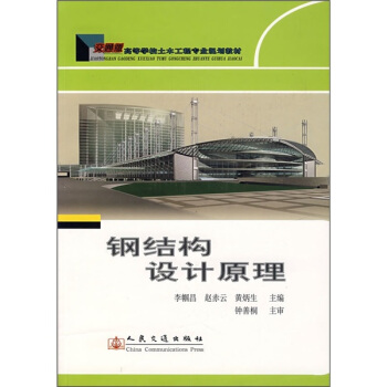 鋼結(jié)構(gòu)設(shè)計(jì)原理