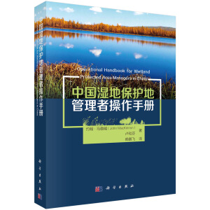 中國濕地保護地管理者操作手冊