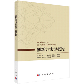 創(chuàng)新方法學(xué)概論