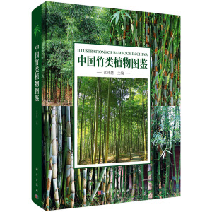 中國(guó)竹類植物圖鑒