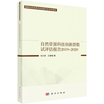 自然資源科技創(chuàng)新指數(shù)試評(píng)估報(bào)告2019-2020