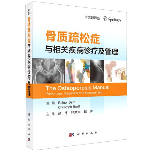 骨質(zhì)疏松癥與相關(guān)疾病診療及管理（中文翻譯版）