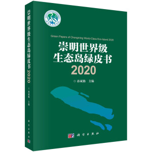 崇明世界級(jí)生態(tài)島綠皮書2020