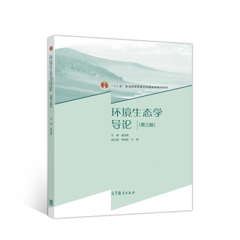 環(huán)境生態(tài)學(xué)導(dǎo)論（第三版）