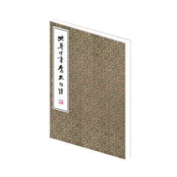 姚奠中書(shū)李太白詩(shī)