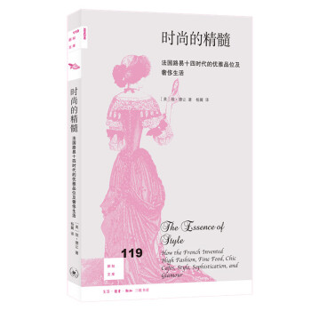 新知文庫119·時尚的精髓：法國路易十四時代的優(yōu)雅品味及奢侈生活