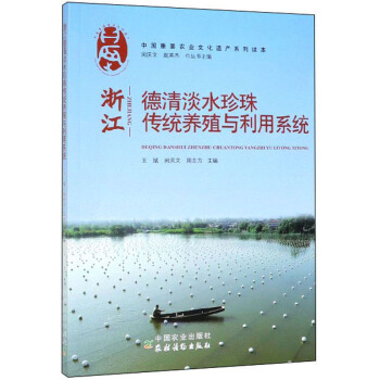 浙江德清淡水珍珠傳統(tǒng)養(yǎng)殖與利用系統(tǒng)/中國(guó)重要農(nóng)業(yè)文化遺產(chǎn)系列讀本