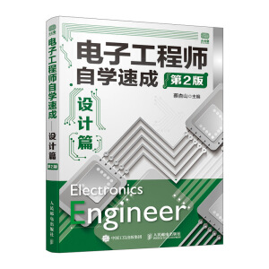 電子工程師自學(xué)速成設(shè)計篇 第2版