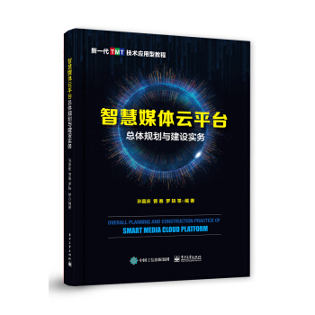 智慧媒體云平臺(tái)總體規(guī)劃與建設(shè)實(shí)務(wù)