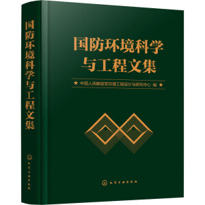 國防環(huán)境科學(xué)與工程文集