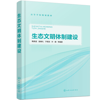 生態(tài)文明體制建設(shè)（鞠美庭）