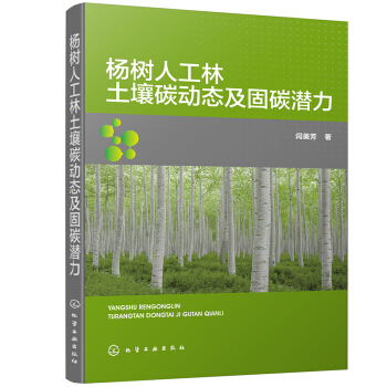 楊樹(shù)人工林土壤碳動(dòng)態(tài)及固碳潛力