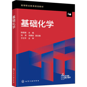 基礎(chǔ)化學(xué)(陳君麗)