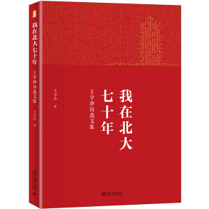 我在北大七十年——王學(xué)珍自選文集