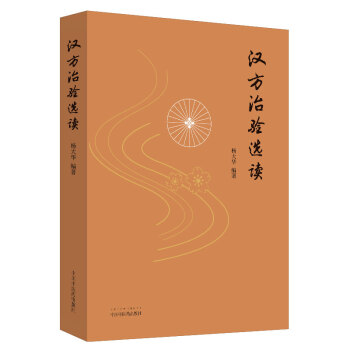 漢方治驗(yàn)選讀