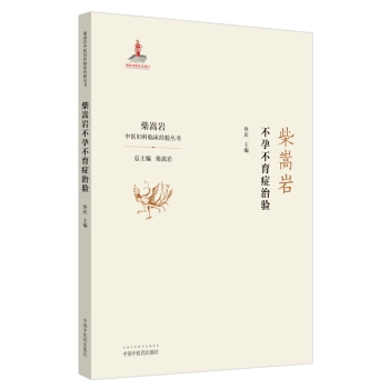 柴嵩巖不孕不育癥治驗(yàn)·柴嵩巖中醫(yī)婦科臨床經(jīng)驗(yàn)叢書