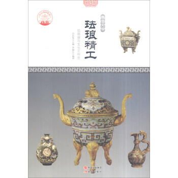 中華精神家園書系 物寶天華：琺瑯精工 琺瑯器與文化之特色