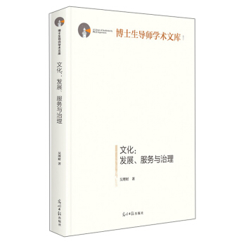 文化：發(fā)展、服務(wù)與治理/博士生導(dǎo)師學(xué)術(shù)文庫