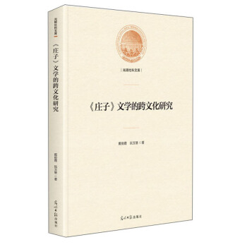 《莊子》文學(xué)的跨文化研究/光明社科文庫