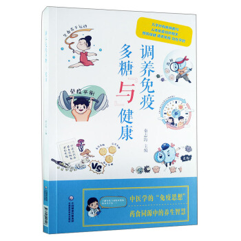 調(diào)養(yǎng)免疫多糖與健康