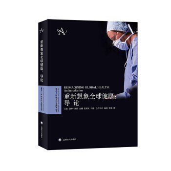 重新想象全球健康:導(dǎo)論(復(fù)旦—哈佛當(dāng)代人類學(xué)叢書)
