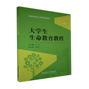 大學(xué)生生命教育教程