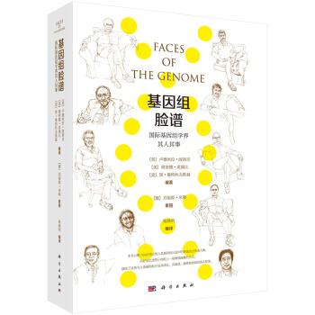 基因組臉譜：國(guó)際基因組學(xué)界其人其事