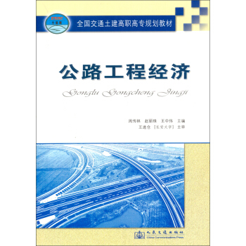 公路工程經(jīng)濟(jì)
