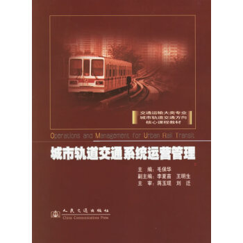 城市軌道交通系統(tǒng)運營管理