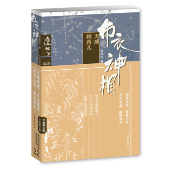 布衣神相2：天威.賴藥兒