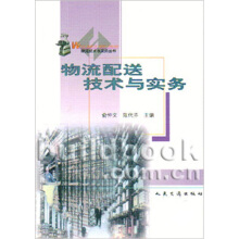 物流配送技術(shù)與實務(wù)