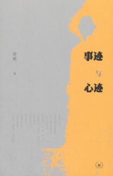 事跡與心跡