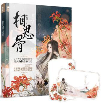相思骨