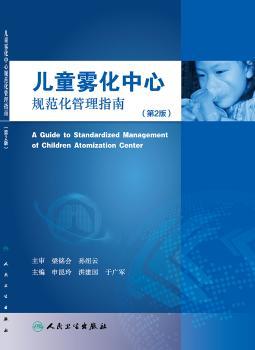 兒童霧化中心規(guī)范化管理指南