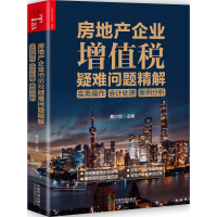 房地產(chǎn)企業(yè)增值稅疑難問題精解