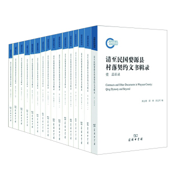 清至民國婺源縣村落契約文書輯錄(套裝全18冊)