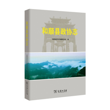 和順縣政協(xié)志