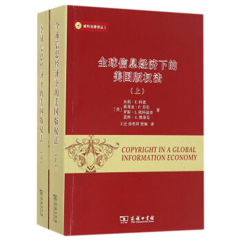 威科法律譯叢：全球信息經(jīng)濟下的美國版權(quán)法（套裝上下冊）