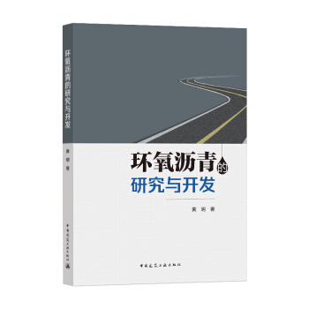 環(huán)氧瀝青的研究與開發(fā)