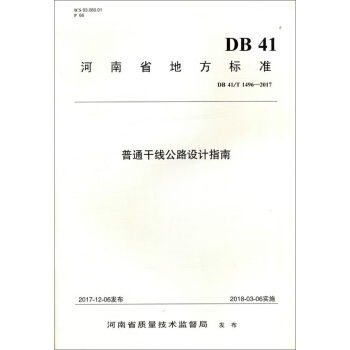 ����ʡ�ط���(bi��o)��(zh��n):��ͨ�ɾ���·�O(sh��)Ӌ(j��)ָ��(DB 41/T 1496-2017)