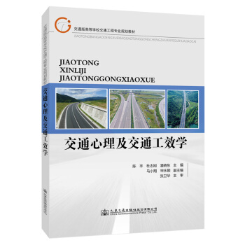 交通心理及交通工效學(xué)