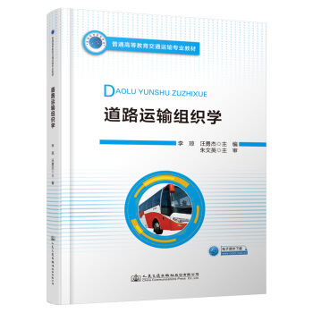 道路運輸組織學(xué)