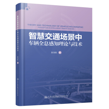 智慧交通場景中車輛全息感知理論與技術(shù)