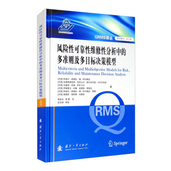 風(fēng)險性可靠性維修性分析中的多準(zhǔn)則及多目標(biāo)決策模型