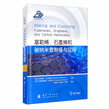 富勒烯、石墨烯和碳納米管制備與應(yīng)用