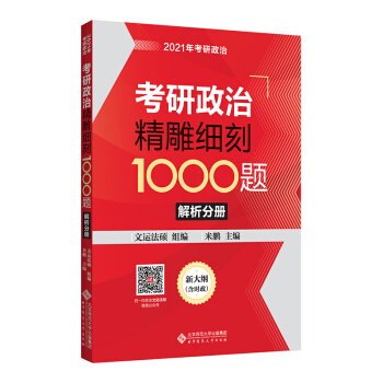 考研政治精雕細(xì)刻1000題:解析分冊(cè)