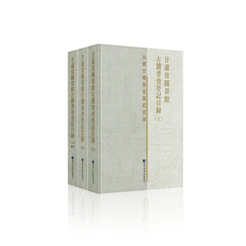 甘肅省圖書館古籍普查登記目錄（全三冊）