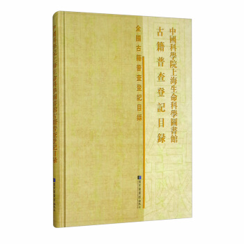中國科學(xué)院上海生命科學(xué)圖書館古籍普查登記目錄