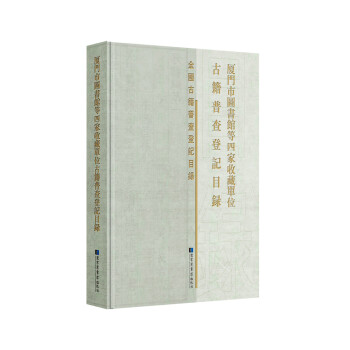 廈門市圖書館等四家收藏單位古籍普查登記目錄