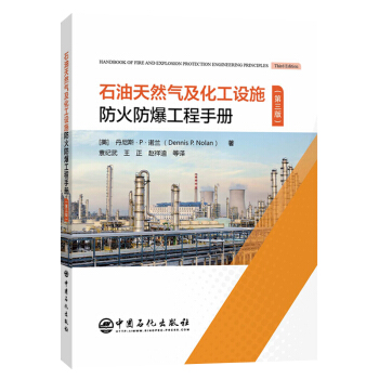 石油天然氣及化工設(shè)施防火防爆工程手冊（第三版）